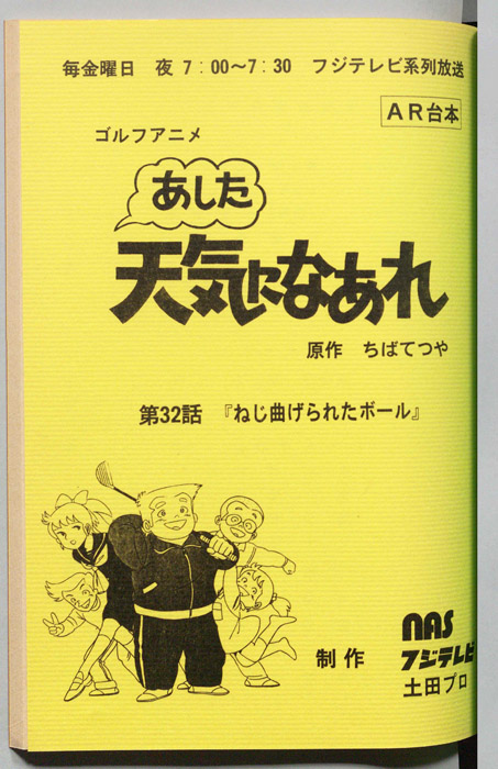 あした天気になあれ（AR台本）