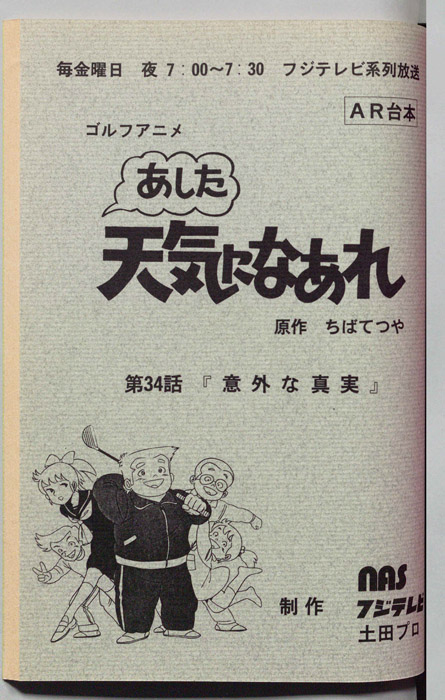 あした天気になあれ（AR台本）