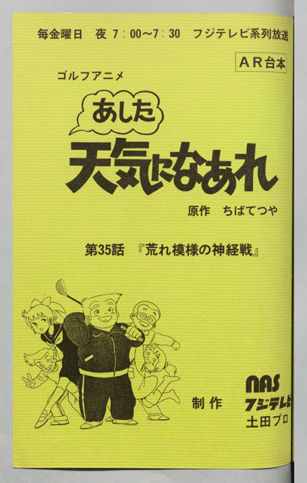 あした天気になあれ（AR台本）