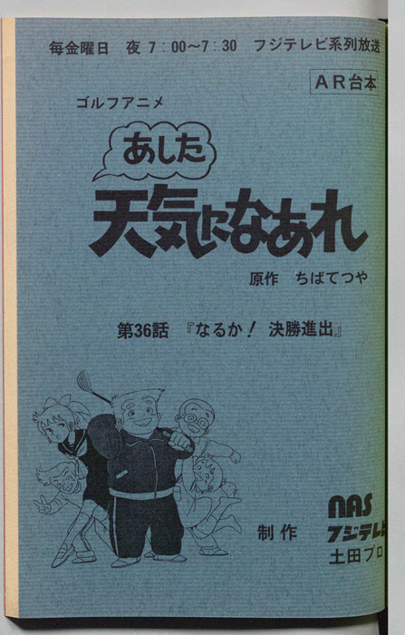 あした天気になあれ（AR台本）