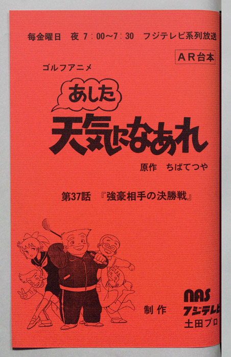 あした天気になあれ（AR台本）