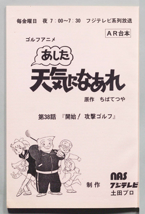 あした天気になあれ（AR台本）