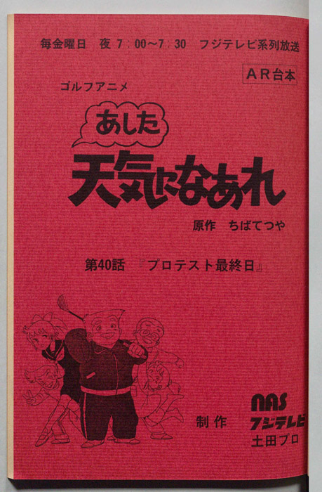 あした天気になあれ（AR台本）