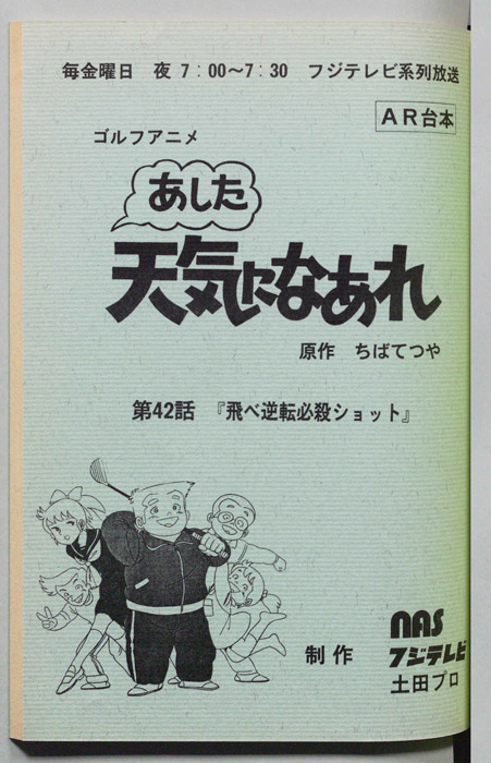 あした天気になあれ（AR台本）