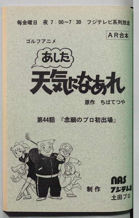 あした天気になあれ（AR台本）