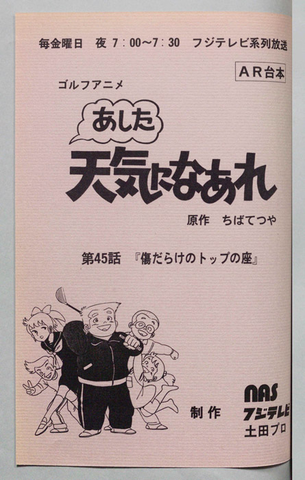あした天気になあれ（AR台本）