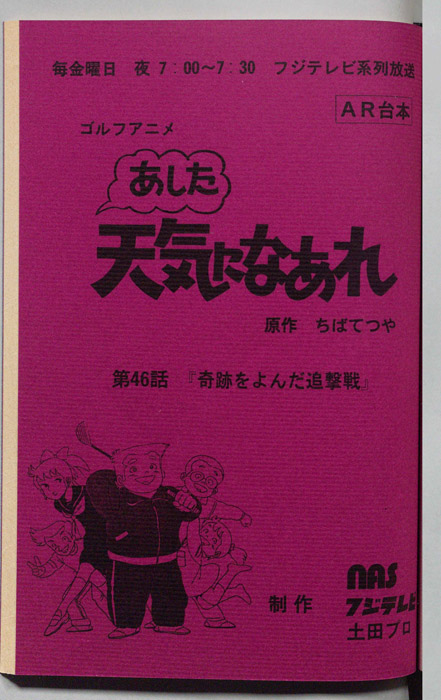 あした天気になあれ（AR台本）