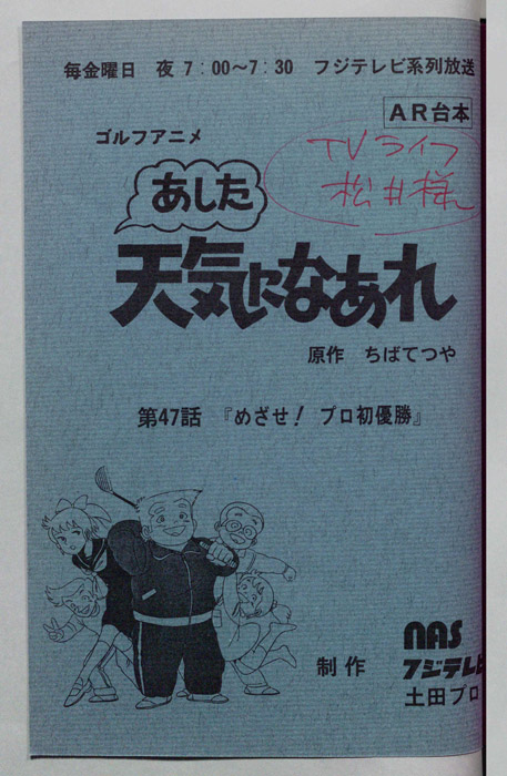 あした天気になあれ（AR台本）