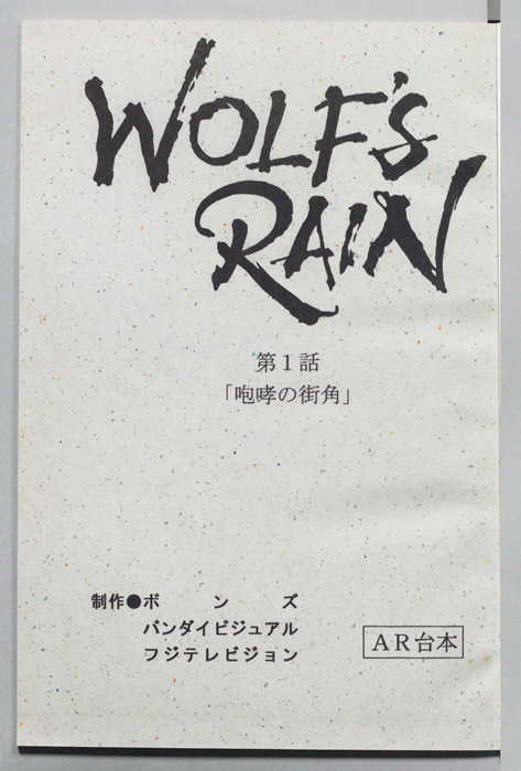 WOLFS RAIN（AR台本）