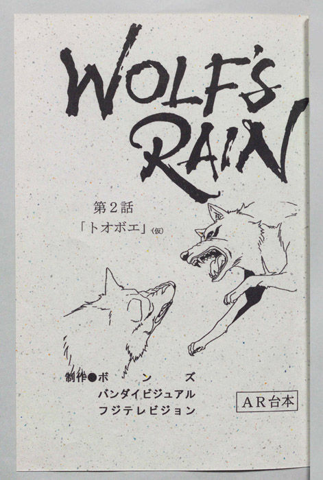 WOLFS RAIN（AR台本）