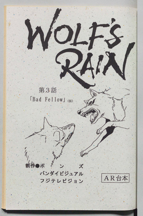 WOLFS RAIN（AR台本）