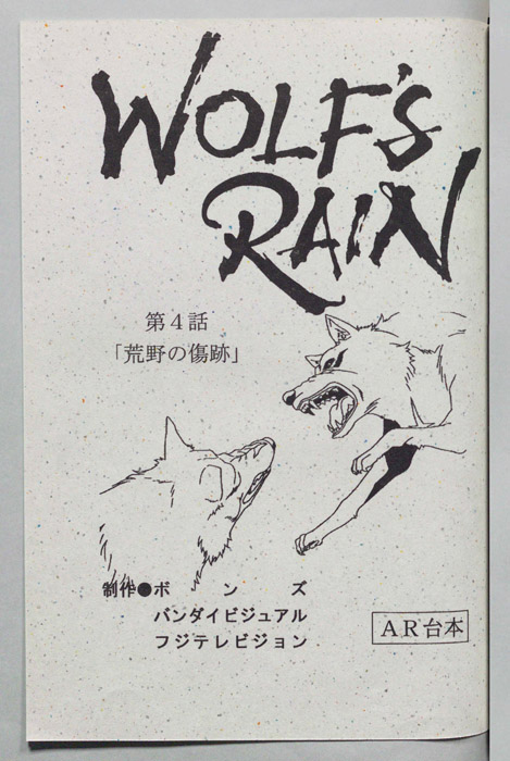 WOLFS RAIN（AR台本）