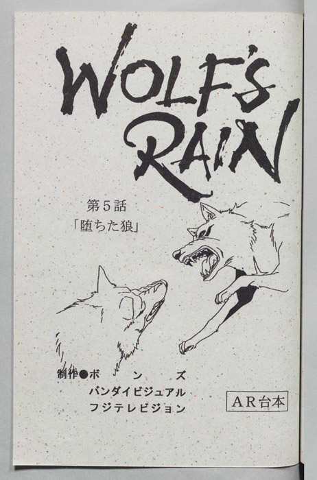 WOLFS RAIN（AR台本）