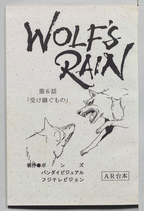 WOLFS RAIN（AR台本）