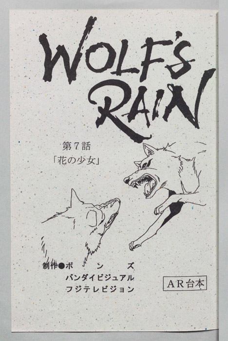 WOLFS RAIN（AR台本）