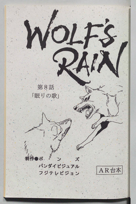 WOLFS RAIN（AR台本）