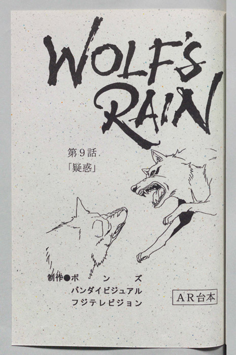 WOLFS RAIN（AR台本）