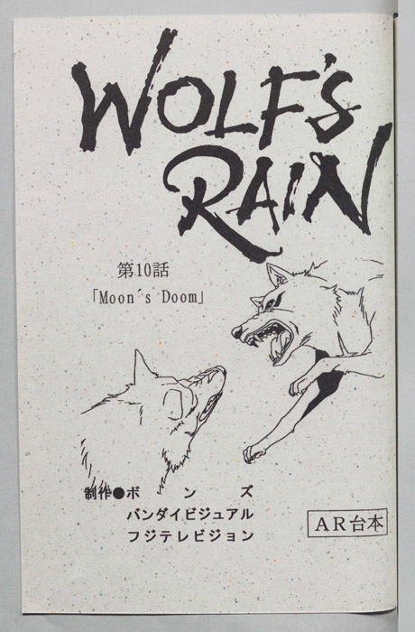 WOLFS RAIN（AR台本）