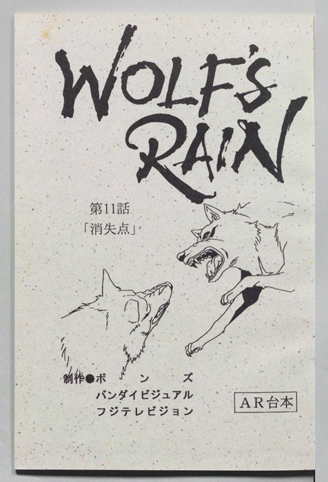 WOLFS RAIN（AR台本）