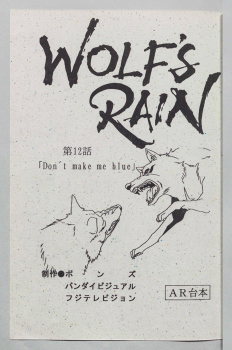 WOLFS RAIN（AR台本）