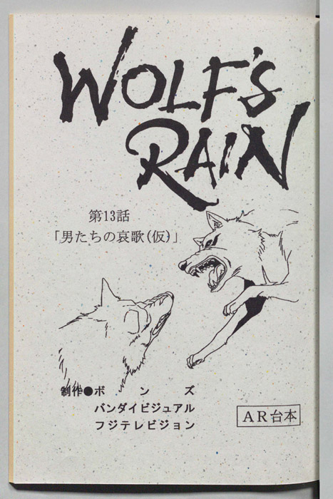 WOLFS RAIN（AR台本）