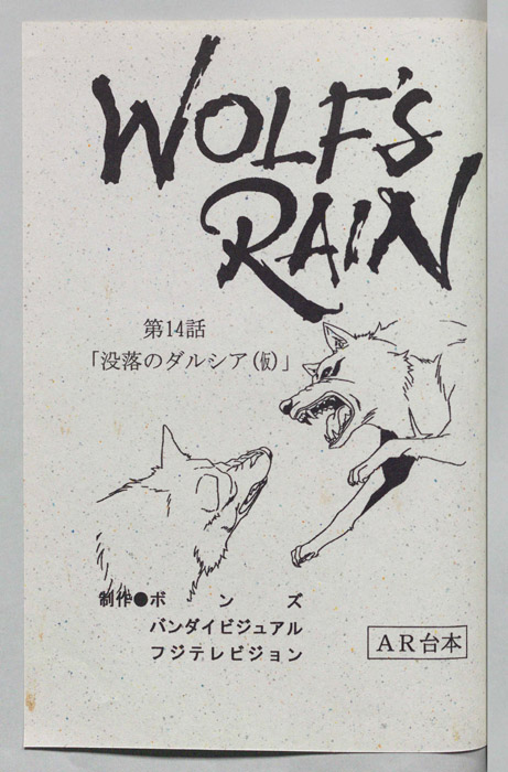 WOLFS RAIN（AR台本）