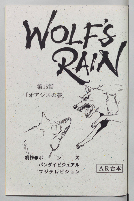 WOLFS RAIN（AR台本）