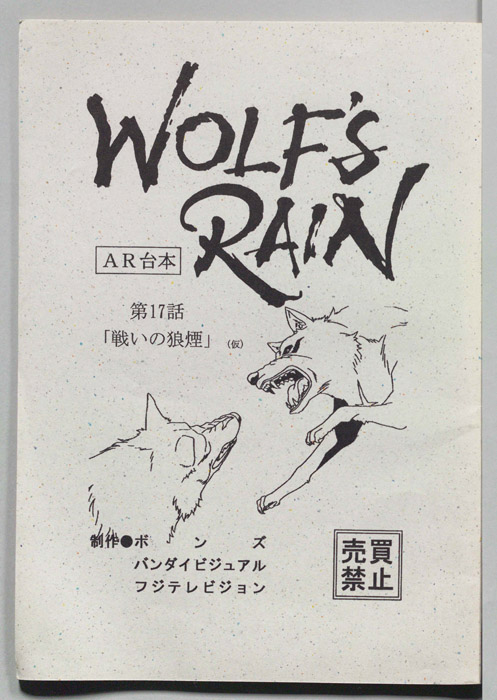 WOLFS RAIN（AR台本）