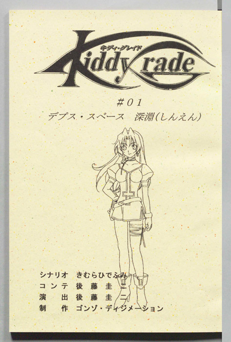 キディ・グレイト