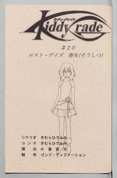 キディ・グレイト