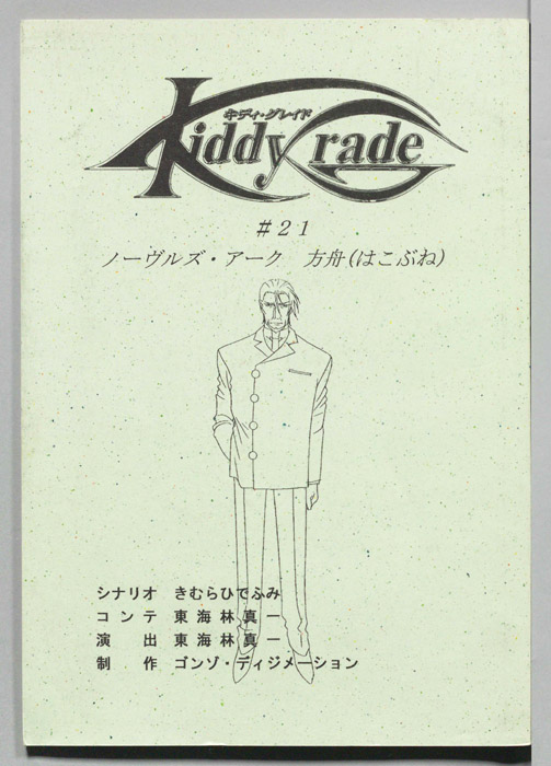 キディ・グレイト