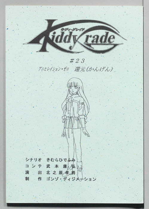 キディ・グレイト
