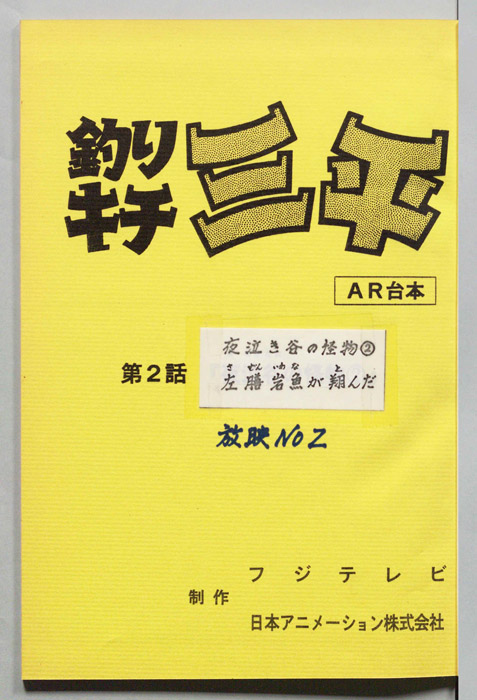 釣りキチ三平（AR台本）