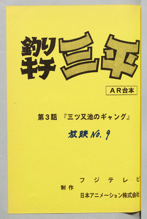 釣りキチ三平（AR台本）