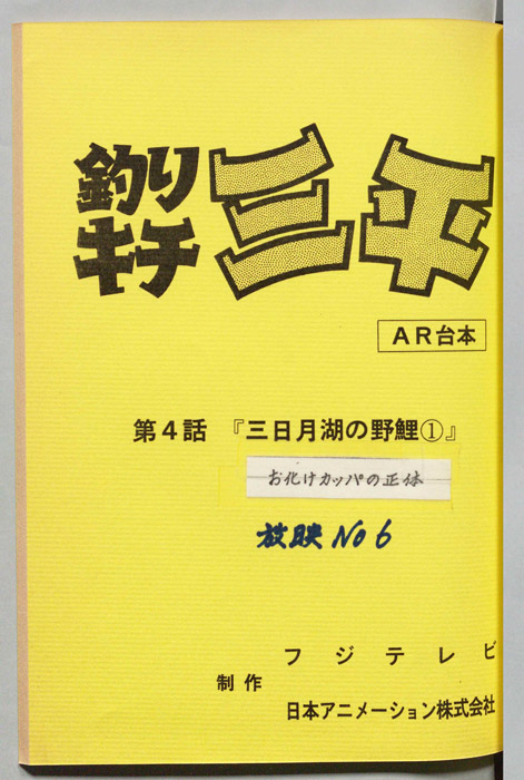 釣りキチ三平（AR台本）