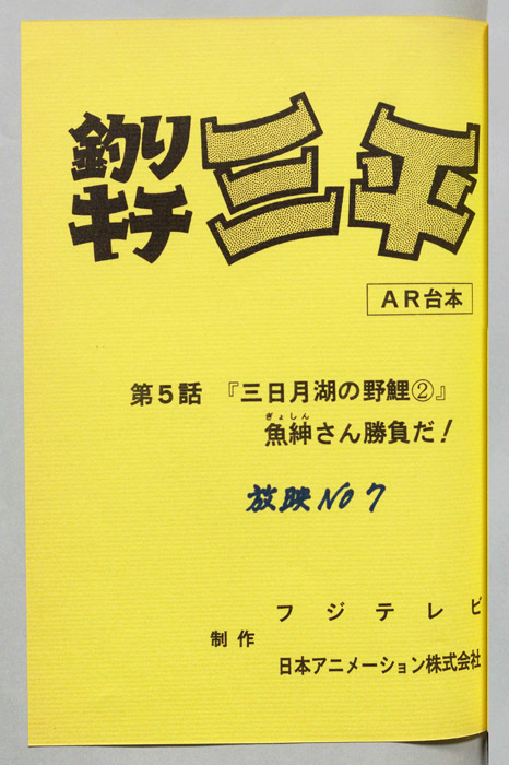 釣りキチ三平（AR台本）