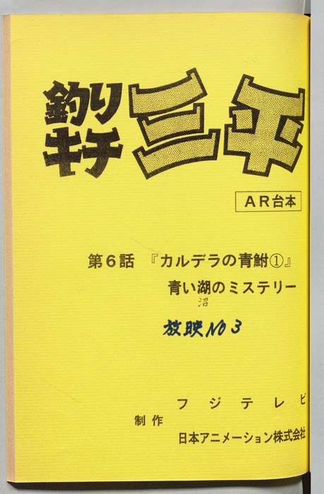 釣りキチ三平（AR台本）
