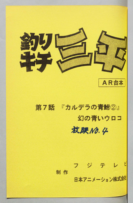 釣りキチ三平（AR台本）
