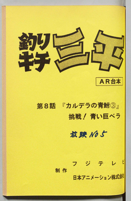 釣りキチ三平（AR台本）