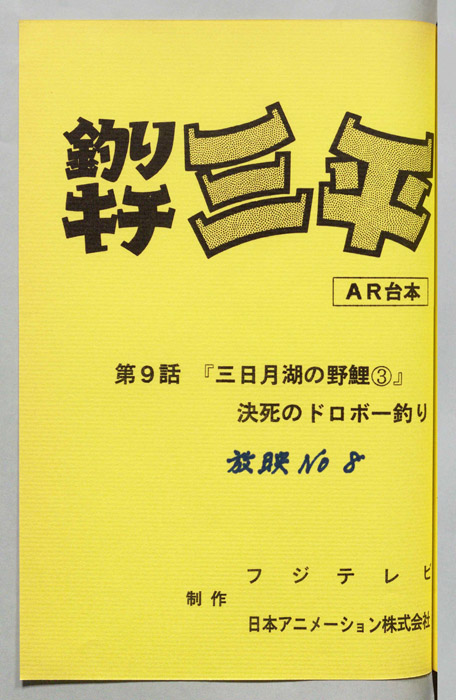 釣りキチ三平（AR台本）