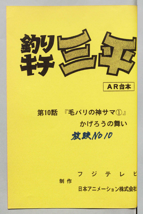釣りキチ三平（AR台本）