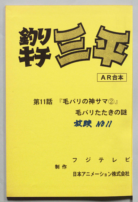 釣りキチ三平（AR台本）