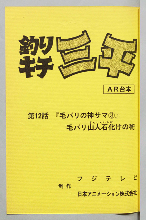 釣りキチ三平（AR台本）