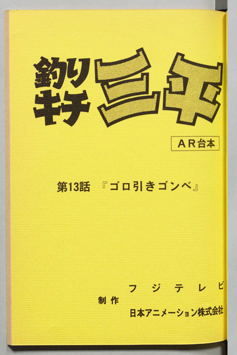 釣りキチ三平（AR台本）