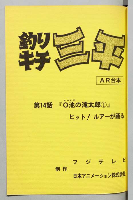 釣りキチ三平（AR台本）