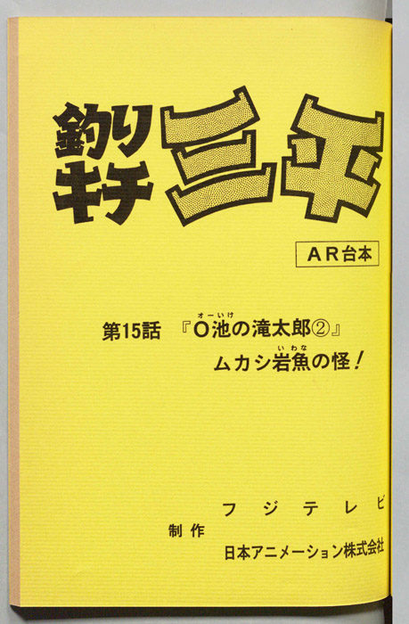 釣りキチ三平（AR台本）