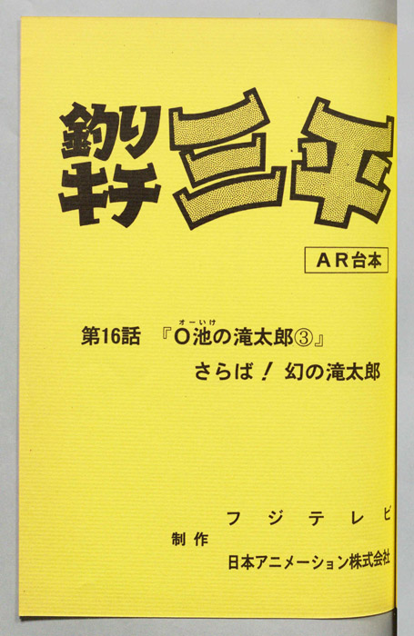 釣りキチ三平（AR台本）