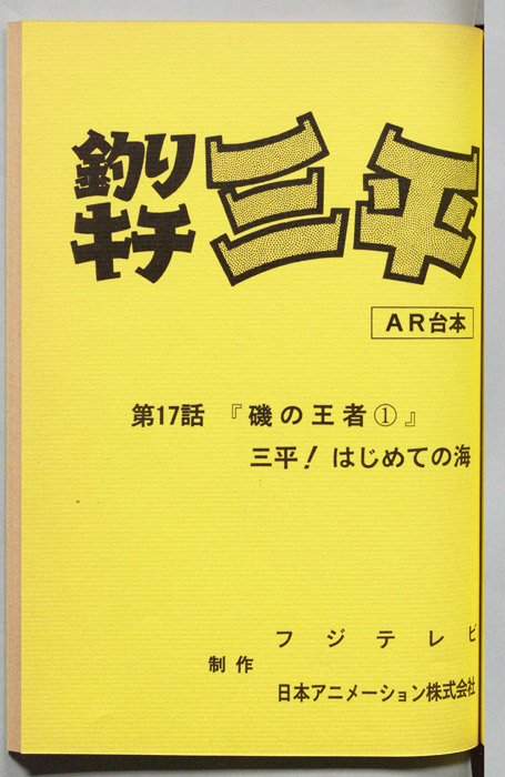 釣りキチ三平（AR台本）