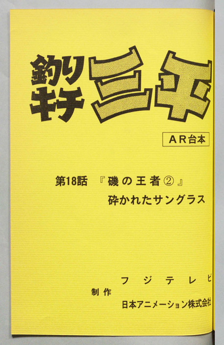 釣りキチ三平（AR台本）