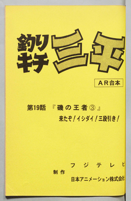 釣りキチ三平（AR台本）